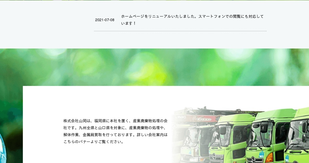 会社案内｜株式会社山岡（公式ホームページ）